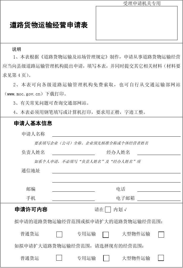 道路货物运输经营申请表填写指南（道路普通货物运输）